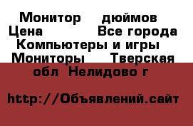 Монитор 17 дюймов › Цена ­ 1 100 - Все города Компьютеры и игры » Мониторы   . Тверская обл.,Нелидово г.